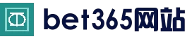 bet365官网 - bet365中文版 - bet365在线体育 - bet365投注