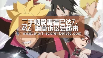 二手烟受害者已达7.4亿 烟草诉讼会越来越多-bt365官网(图2) bet365网站