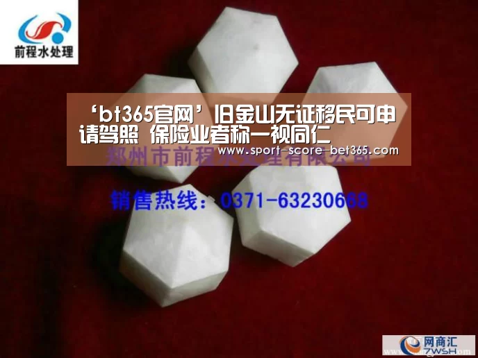 ‘bt365官网’旧金山无证移民可申请驾照 保险业者称一视同仁(图2) bet365网站